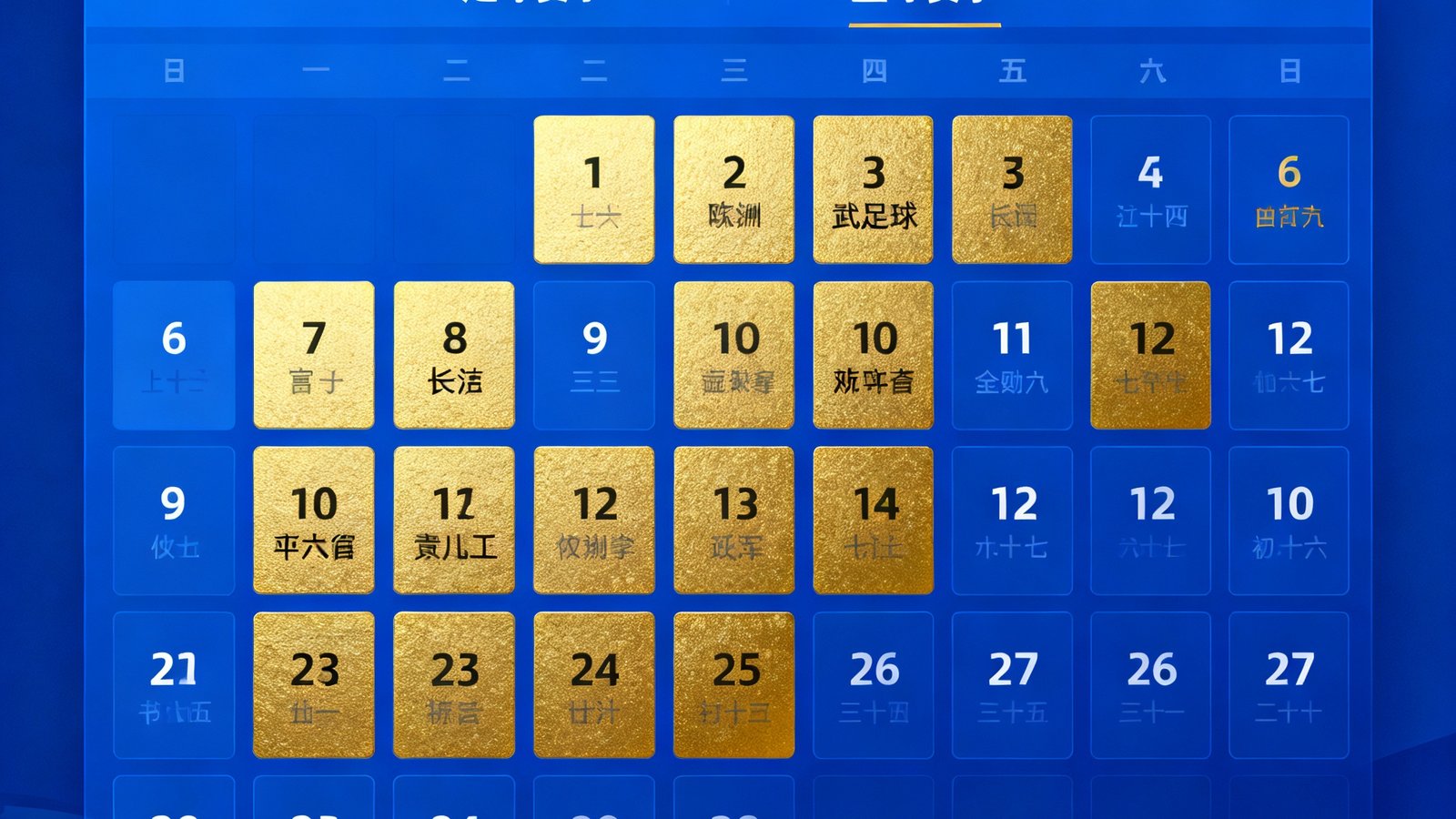 天天盈球赛程日历界面，以月视图展示2025年2月全球各大足球和篮球赛事安排，重要比赛用金色标记高亮